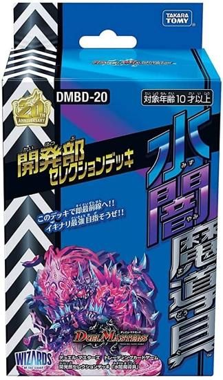 デュエルマスターズTCG DMBD20 開発部セレクションデッキ 「水闇魔導具