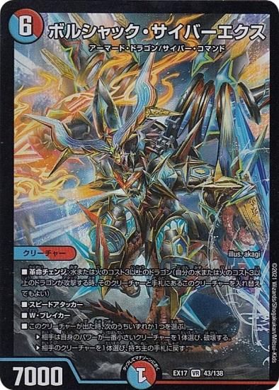 デュエルマスターズ DMEX17 43/138 ボルシャック・サイバー