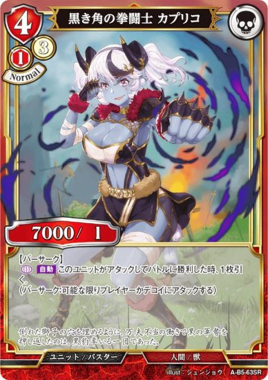 ビルディバイドTCG A-B5-63SR 黒き角の拳闘士 カプリコ (SR