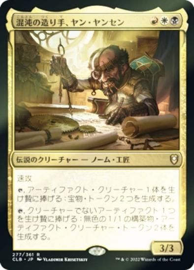 【FOIL】マジックザギャザリング CLB JP 277 混沌の造り手、ヤン・ヤンセン (日本語版 レア) 統率者レジェンズ：バルダーズ・ゲートの戦い  - REALiZE トレカ&ホビー