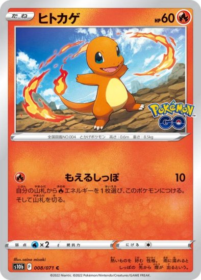 ポケモンカードゲーム S10b 008/071 ヒトカゲ 炎 (C コモン) 強化拡張パック Pokemon GO - REALiZE トレカ&ホビー