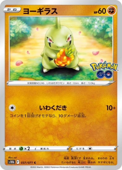 ポケモンカードゲーム S10b 037/071 ヨーギラス 闘 (C コモン) 強化