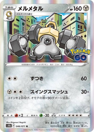 ポケモンカードゲーム S10b 046/071 メルメタル 鋼 (R レア) 強化拡張パック Pokemon GO - REALiZE トレカ&ホビー