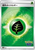 ポケモンカードゲーム S10b 基本草エネルギー 強化拡張パック Pokemon GO