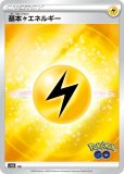 ポケモンカードゲーム S10b 基本雷エネルギー 強化拡張パック Pokemon GO