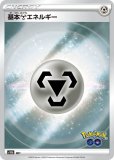 ポケモンカードゲーム S10b 基本鋼エネルギー 強化拡張パック Pokemon GO