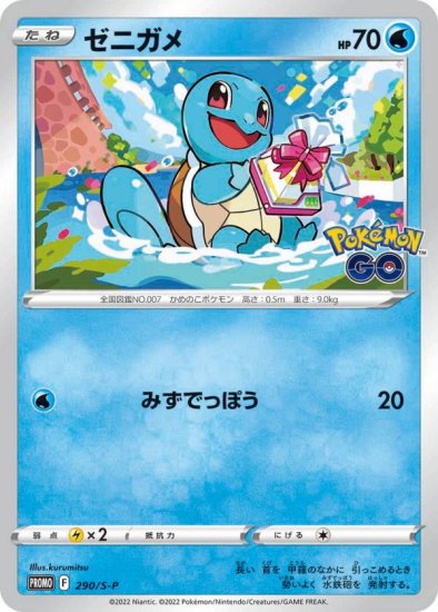 ポケモンカードゲーム 290/S-P ゼニガメ (PROMO プロモ) 強化拡張パック Pokemon GO プロモカード ギフトキャンペーン -  REALiZE トレカ&ホビー