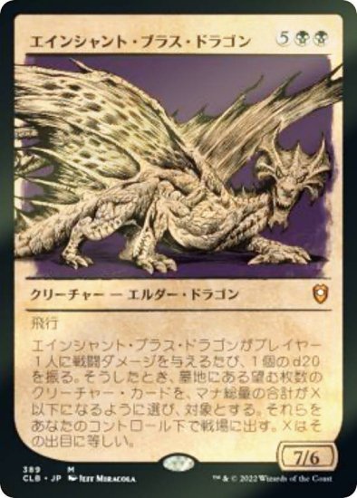 【FOIL】マジックザギャザリング CLB JP 389 エインシャント・ブラス・ドラゴン (日本語版 神話レア)  統率者レジェンズ：バルダーズ・ゲートの戦い - REALiZE トレカ&ホビー