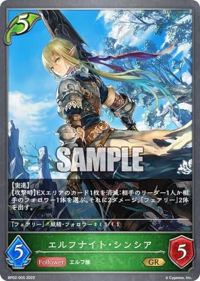 シャドウバース エボルヴ BP02-005 エルフナイト・シンシア (GR