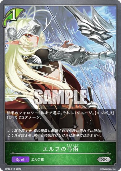 シャドウバース エボルヴ BP02-011 エルフの弓術 (SR シルバーレア