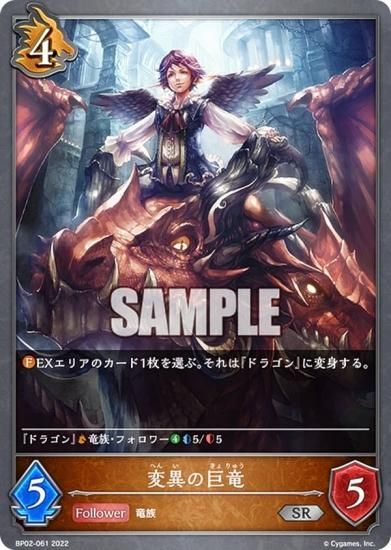 シャドウバース エボルヴ BP02-061 変異の巨竜 (SR シルバーレア