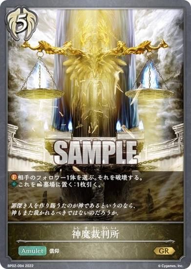 シャドウバース エボルヴ BP02-094 神魔裁判所 (GR ゴールドレア) ブースターパック第2弾 黒銀のバハムート - REALiZE  トレカ&ホビー