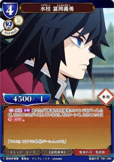 鬼滅の刃冨岡義勇ビルディバイドカードセット