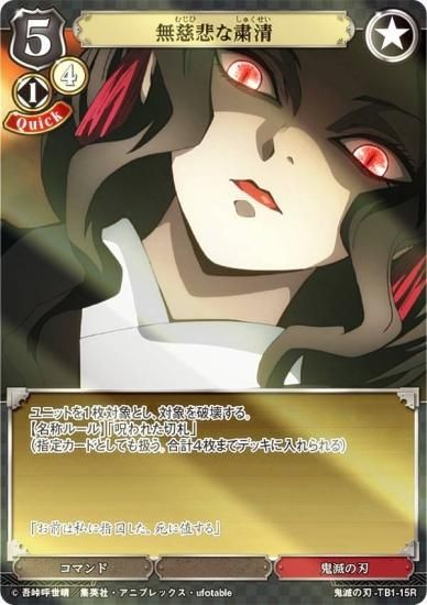 鬼滅の刃　パラレル パラレル】ビルディバイドTCG 鬼滅の刃-TB1-15R 無慈悲な粛清 (R