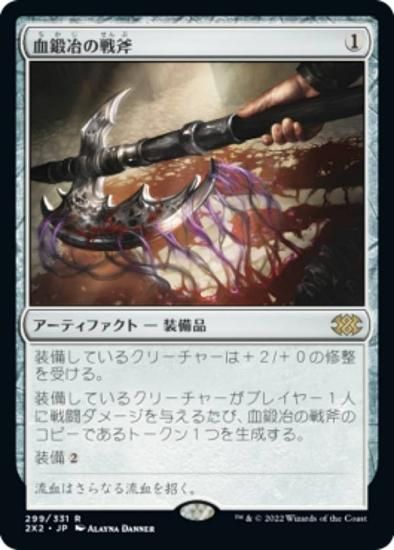 【ご確認用】ダブルマスターズ2022 血鍛冶の戦斧 日本語 1枚　MTG マジックザギャザリング 2X2 JP 299 血鍛冶の戦斧 (日本語版