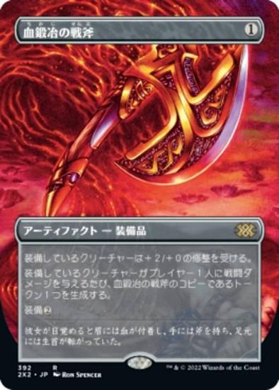 【ご確認用】ダブルマスターズ2022 血鍛冶の戦斧 日本語 1枚　MTG マジックザギャザリング 2X2 JP 299 血鍛冶の戦斧 (日本語版