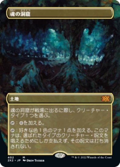 マジックザギャザリング 2X2 JP 402 魂の洞窟 (日本語版 神話レア 