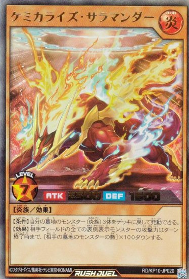 遊戯王 ラッシュデュエル RD/KP10-JP020 ケミカライズ・サラマンダー (日本語版 ウルトラレア) デッキ改造パック破滅のレクイエム!! -  REALiZE トレカ&ホビー