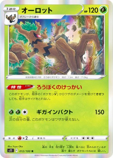 ポケモンカードゲーム S11 012/100 オーロット 草 (R レア) 拡張パック ロストアビス - REALiZE トレカ&ホビー