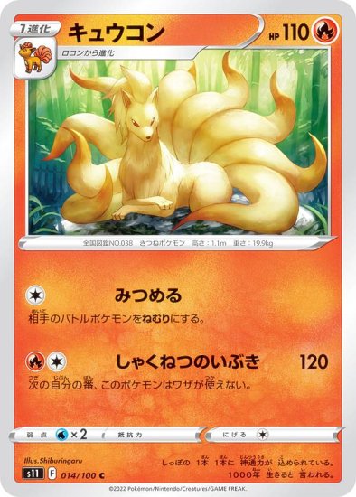 ポケモンカードゲーム S11 014/100 キュウコン 炎 (C コモン) 拡張パック ロストアビス - REALiZE トレカ&ホビー