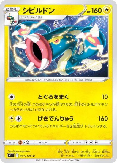 ポケモンカードゲーム S11 041/100 シビルドン 雷 (U アンコモン) 拡張パック ロストアビス - REALiZE トレカ&ホビー