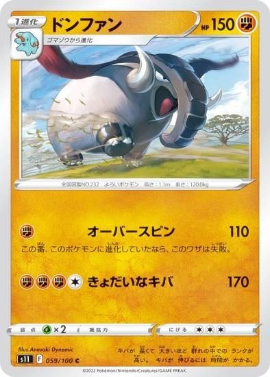 ポケモンカードゲーム S11 059/100 ドンファン 闘 (C コモン) 拡張パック ロストアビス - REALiZE トレカ&ホビー