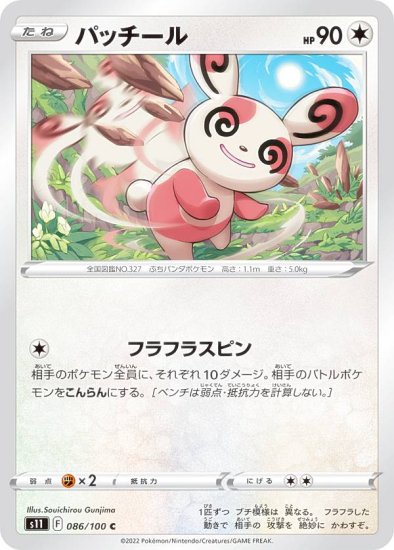 ポケモンカードゲーム S11 086/100 パッチール 無 (C コモン) 拡張パック ロストアビス - REALiZE トレカ&ホビー