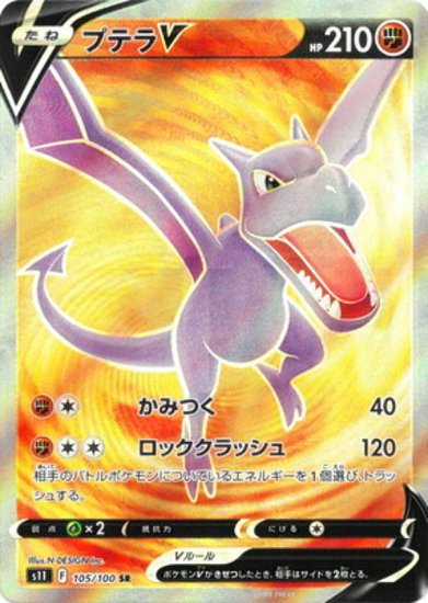 ポケモンカードゲーム S11 105/100 プテラV 闘 (SR スーパーレア) 拡張