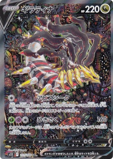 ポケモンカードゲーム S11 111/100 ギラティナV 竜 (SR スーパーレア 