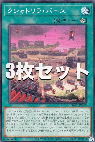 3枚セット】遊戯王 DABL-JP060 クシャトリラ・バース (日本語版