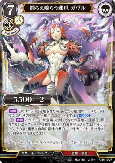 ビルディバイドTCG A-B6-10UR 捕らえ喰らう邪爪 ガヴル (UR ウルトラ