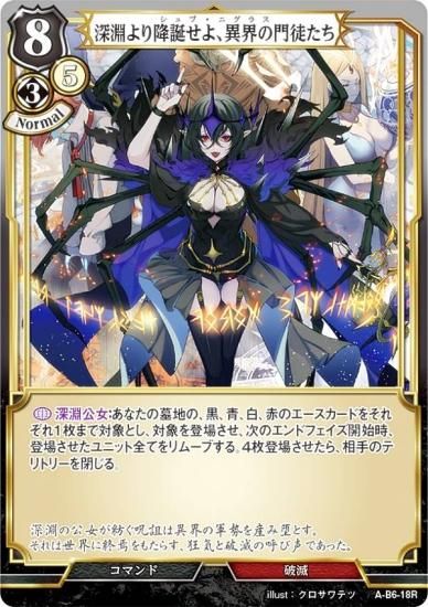 ビルディバイドTCG A-B6-18R 深淵より降誕せよ、異界の門徒たち (R レア) ブースターパック第６弾 終焉をもたらす者、再来を告げる者 -  REALiZE トレカ&ホビー