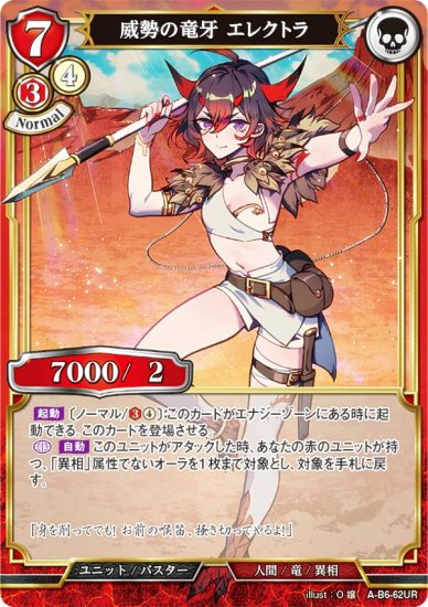 ビルディバイドTCG A-B6-62UR 威勢の竜牙 エレクトラ (UR ウルトラレア