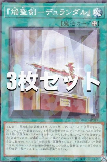 3枚セット】遊戯王 DBAD-JP042 『焔聖剣－デュランダル』 (日本語版