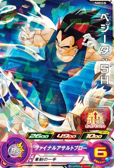 ドラゴンボールヒーローズ PUMS12-04 ベジータ：SH (R レア) エクストラブースターパック2 - REALiZE トレカ&ホビー