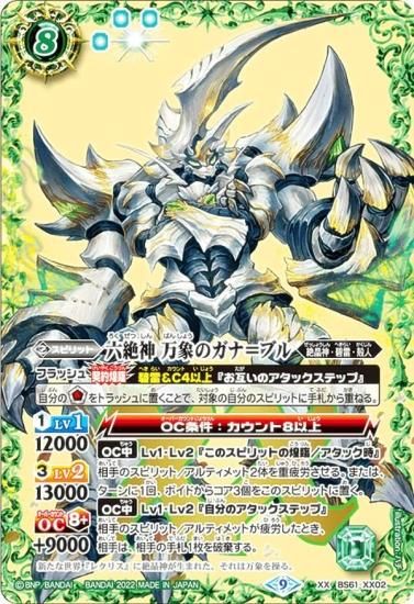 バトルスピリッツ BS61-XX02 六絶神 万象のガナ＝ブル (XXレア) 契約編 第2章 リベレーションオブゴッド - REALiZE  トレカ&ホビー