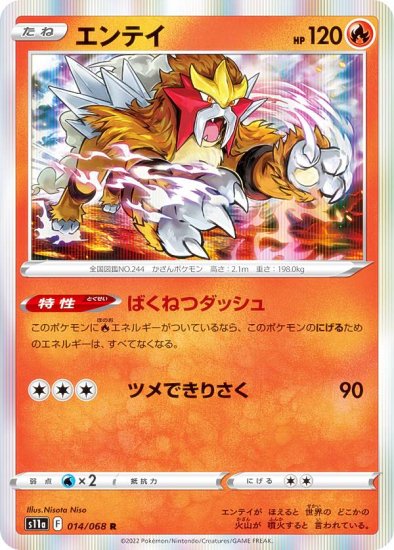 ポケモンカードゲーム S11a 014/068 エンテイ 炎 (R レア) 強化拡張