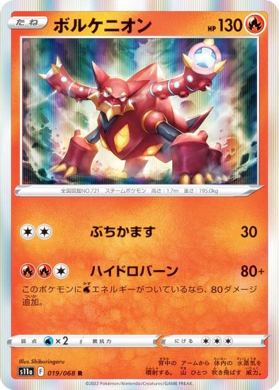 ポケモンカードゲーム S11a 019/068 ボルケニオン 炎 (R レア) 強化拡張パック 白熱のアルカナ - REALiZE トレカ&ホビー