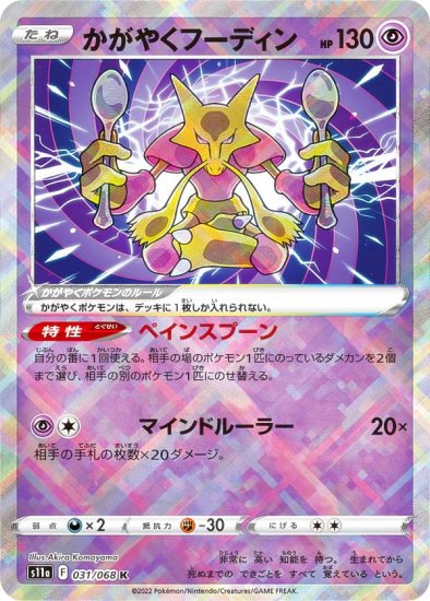 ポケモンカードゲーム S11a 031/068 かがやくフーディン 超 (K