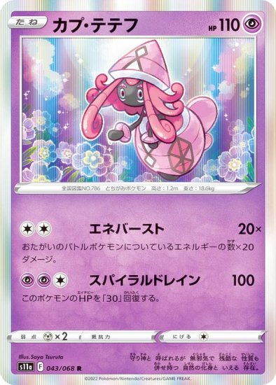 ポケモンカードゲーム S11a 043/068 カプ・テテフ 超 (R レア) 強化拡張パック 白熱のアルカナ - REALiZE トレカ&ホビー