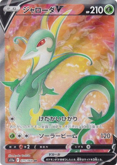 ポケモンカードゲーム S11a 075/068 ジャローダV 草 (SR スーパーレア