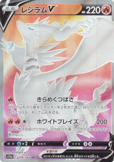 ポケモンカードゲーム S11a 076/068 レシラムV 炎 (SR スーパーレア) 強化拡張パック 白熱のアルカナ - REALiZE  トレカ&ホビー