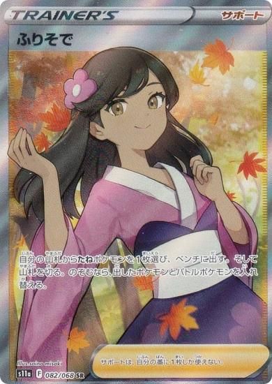 ポケモンカード PSA10 ふりそで/SR/S11a【082/068】-