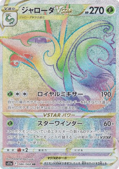 ポケモンカードゲーム S11a 086/068 ジャローダVSTAR 草 (HR ハイパー