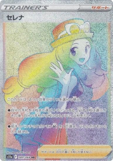 PSA10 セレナ HR S11a #089/068 白熱のアルカナ-