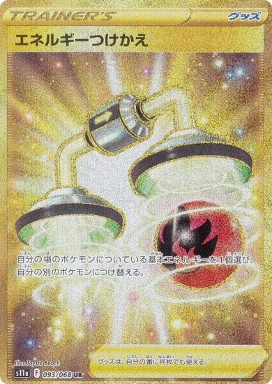 ポケモンカードゲーム S11a 093 068 エネルギーつけかえ グッズ Ur ウルトラレア 強化拡張パック 白熱のアルカナ Realize トレカ ホビー