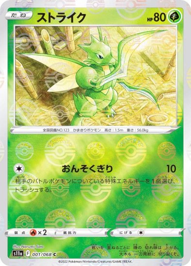 【ミラー仕様】ポケモンカードゲーム S11a 001/068 ストライク 草 (C コモン) 強化拡張パック 白熱のアルカナ - REALiZE  トレカ&ホビー