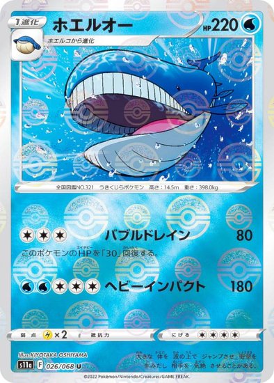 ミラー仕様】ポケモンカードゲーム S11a 026/068 ホエルオー 水 (U