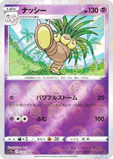 【ミラー仕様】ポケモンカードゲーム S11a 033/068 ナッシー 超 (U アンコモン) 強化拡張パック 白熱のアルカナ - REALiZE  トレカ&ホビー