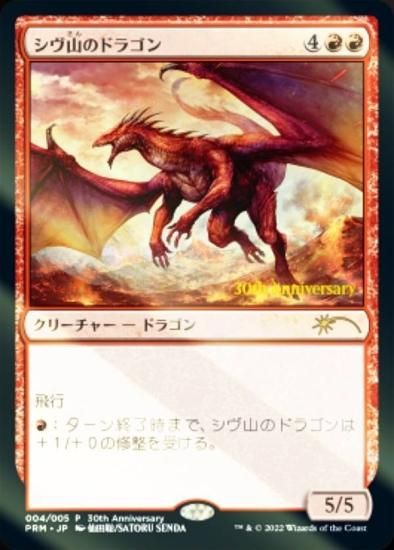 【FOIL】マジックザギャザリング DMU/PRM JP 004 シヴ山のドラゴン (日本語版 レア) 団結のドミナリア  マジック30周年記念ボックスプロモキャンペーン収録 - REALiZE トレカ&ホビー